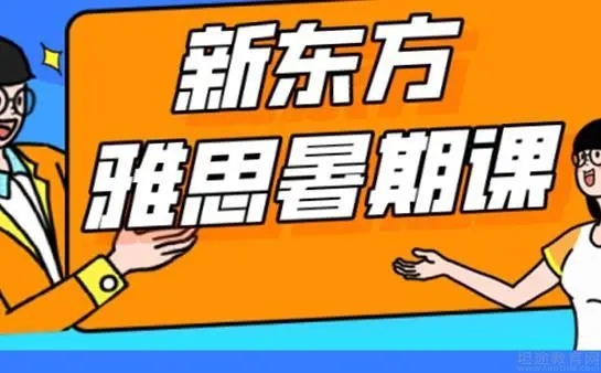 雅思暑假班