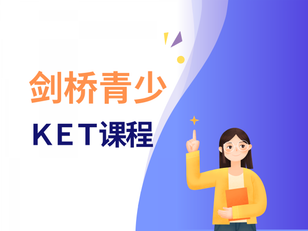 ket培训