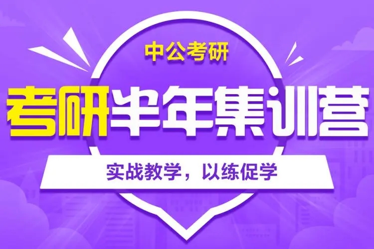 考研半年集训营