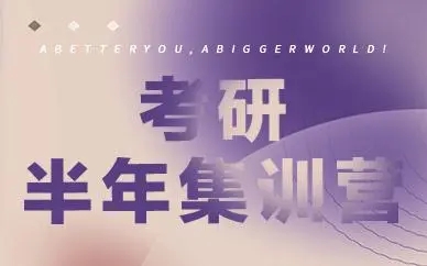 考研半年集训营