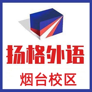 烟台扬格外语培训学校