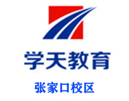 张家口学天教育