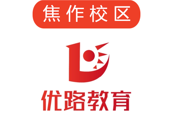 焦作优路培训机构