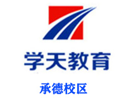 承德学天教育