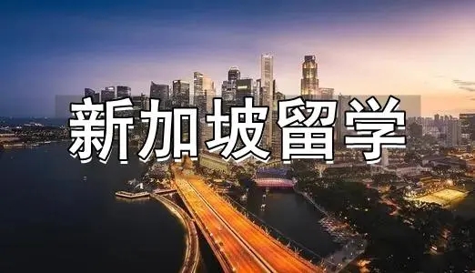 新加坡留学