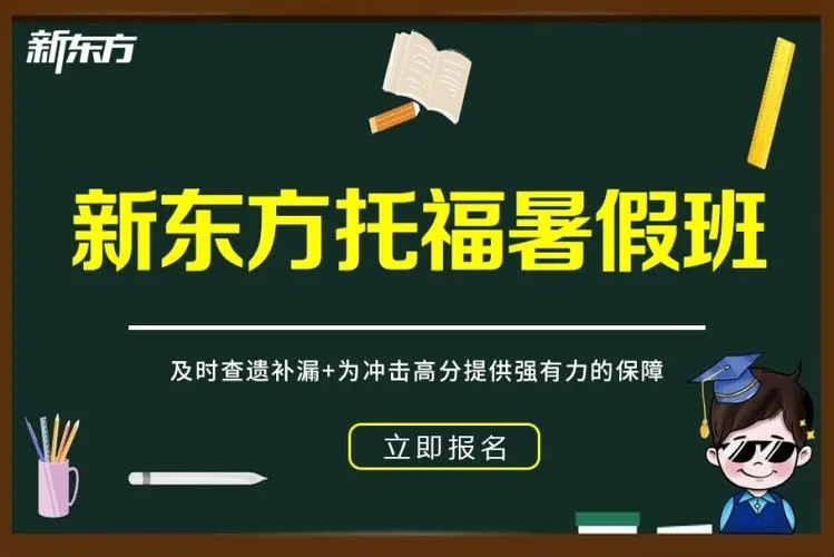 新东方托福暑期班