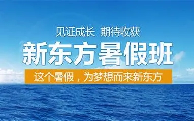 新东方雅思暑假班