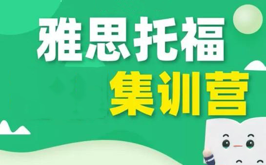 新东方雅思集训营