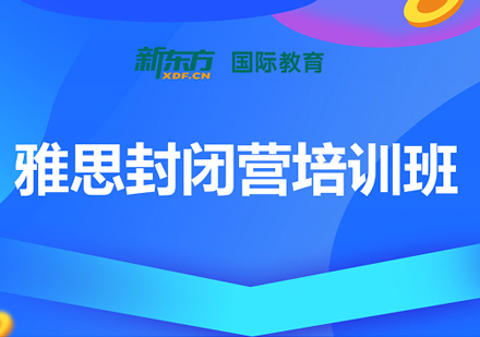 新东方雅思封闭营