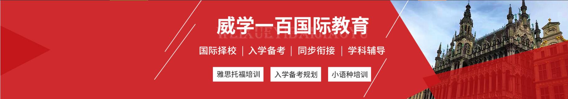 佛山威学一百
