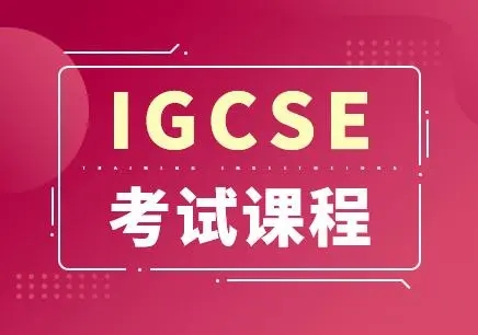 IGCSE辅导课程