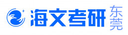 东莞海文考研