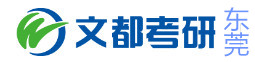 东莞文都考研