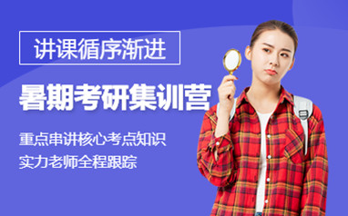 东莞考研半年集训营