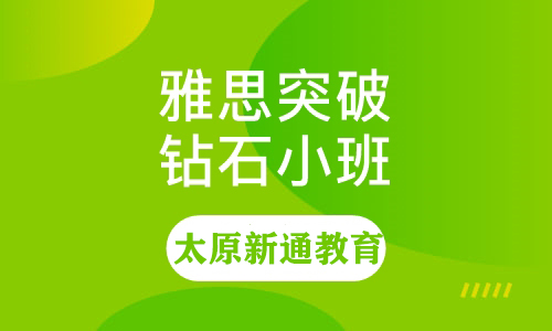 太原新通雅思小班课