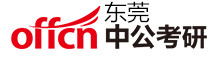 东莞中公考研