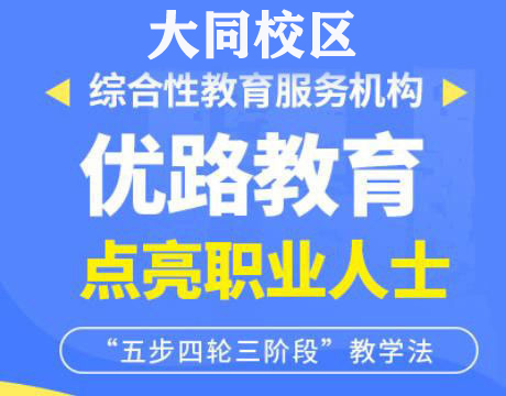大同优路教育