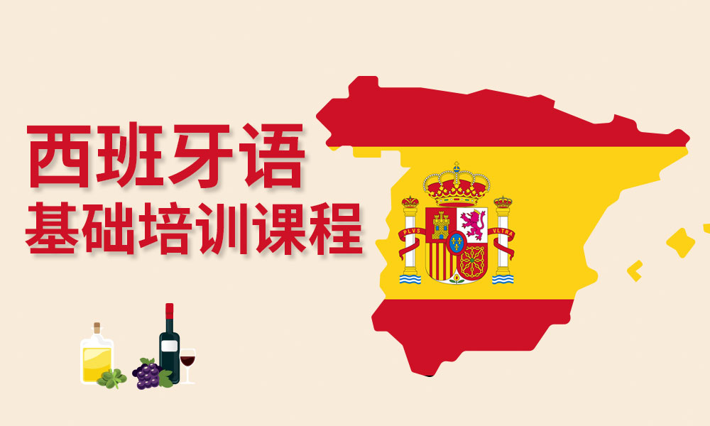 西班牙语培训