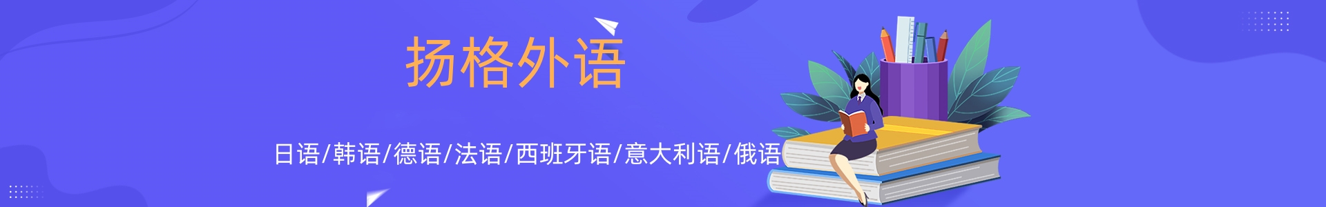 扬格小语种