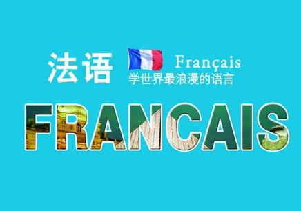 法语培训