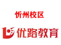 忻州优路教育