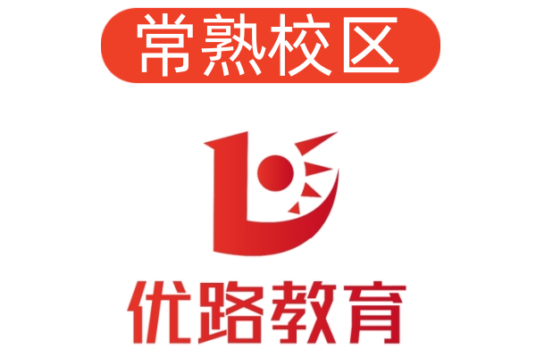 常熟优路消防设施操作员培训机构