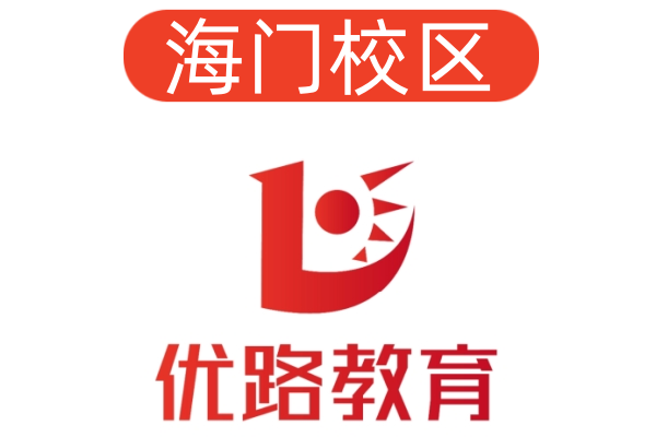 海门优路消防设施操作员培训机构