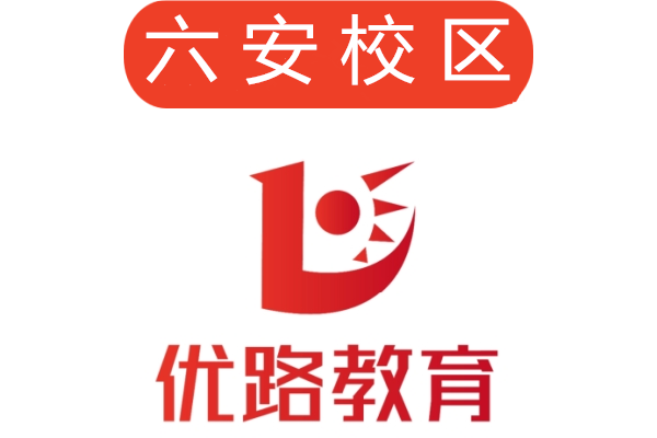 六安优路培训机构