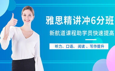 沈阳高中生雅思培训课程