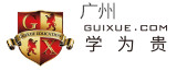 广州学为贵出国留学