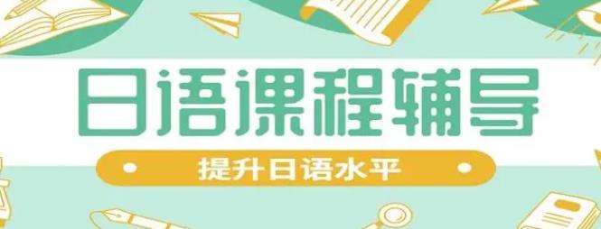 新东方日语课程