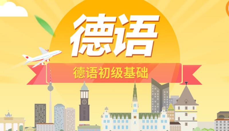 新东方德语课程