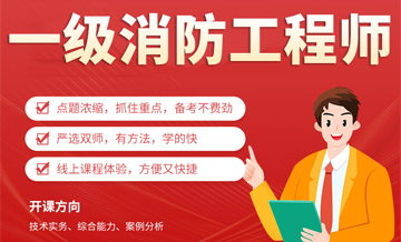 消防工程师培训