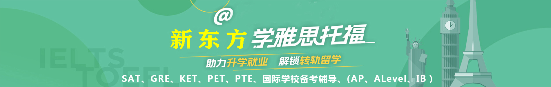 成都新东方英语学校