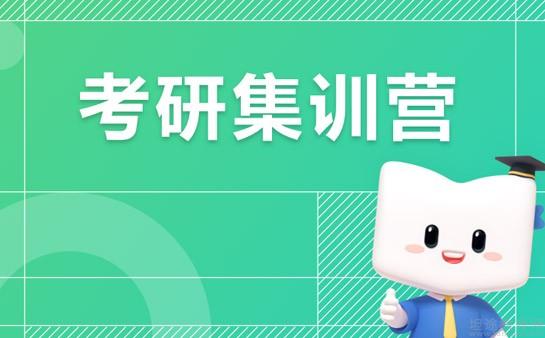 考研集训营