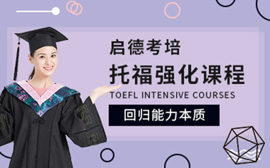 天津托福培训班