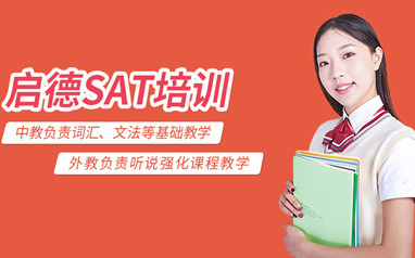 天津启德SAT课程