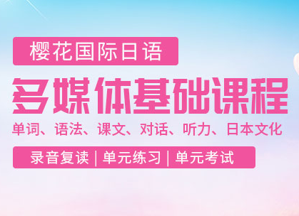 北京樱花国际日语课程
