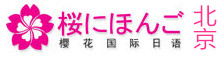 北京樱花国际日语学校