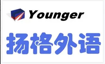 烟台扬格外语培训机构