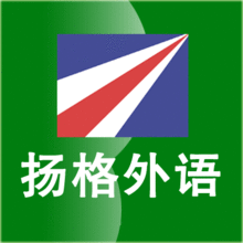 烟台扬格外语培训机构