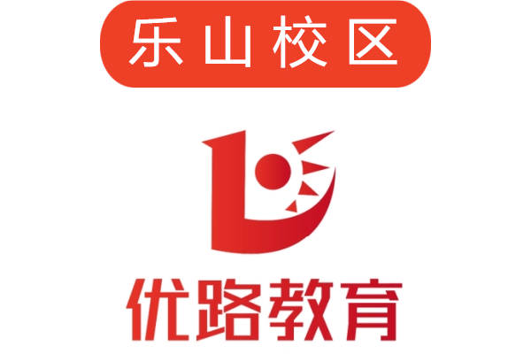 乐山优路培训机构