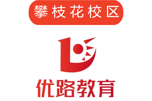 攀枝花优路培训机构