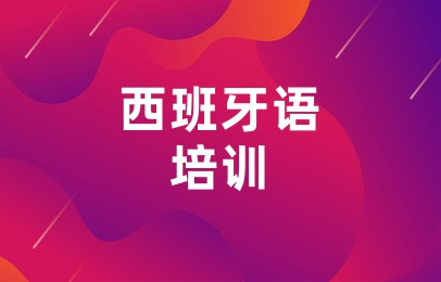 南京新视线西语课程