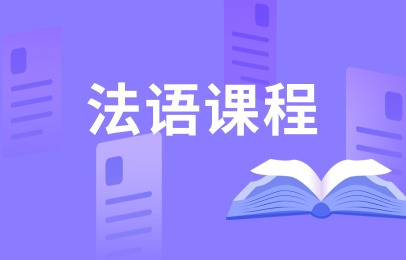 南京新视线法语课程