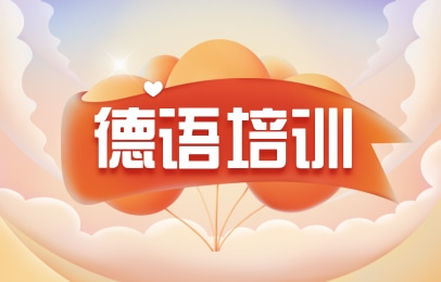 南京新视线德语课程