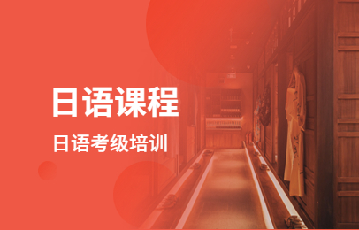南京新视线日语课程