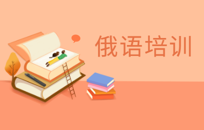 南京新视线俄语课程