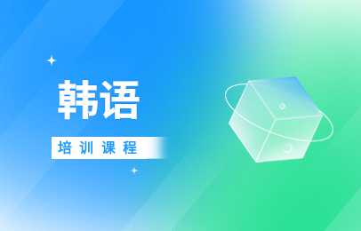 南京新视线韩语课程