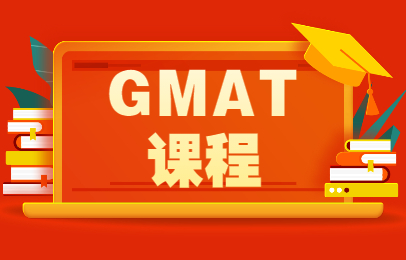 青岛GMAT课程